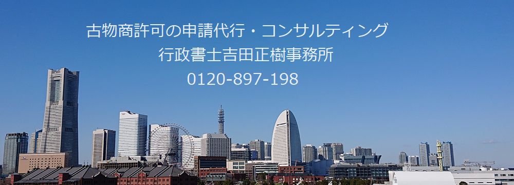 古物商許可申請サポート横浜オフィス